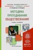 Методика преподавания обществознания: учебник и практикум для академического бакалавриата