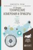 Технические измерения и приборы. В 2 т. Том 2. В 2 кн. Книга 1: учебник для академического бакалавриата (2-е издание, исправленное и дополненное)