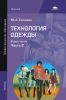 Технология одежды. В 2 частях. Часть 2