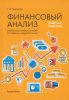 Финансовый анализ. Задачи и решения
