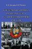 Системная хроника развала СССР и становления новой России (1983-2014 гг.)