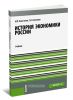 История экономики России (8-е издание, стереотипное)