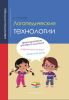 Логопедические технологии