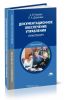 Документационное обеспечение управления. Практикум: учебное пособие (8-е издание, стереотиное)