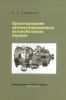 Проектирование автоматизированных автомобильных передач