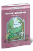 Наши книжки. Пособие для дошкольников 5-6 лет. Часть 3