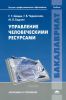 Управление человеческими ресурсами: учебник