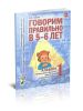 Говорим правильно в 5-6 лет. Альбом №1 упражнений по обучению грамоте в старшей логогруппе