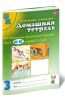 Домашняя тетрадь №3 для закрепления произношения шипящих звуков Ш, Ж у детей 5-7 лет. Пособие для логопедов, воспитателей и родителей №3)