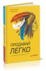Продавай легко