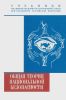 Общая теория национальной безопасности