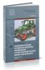 Назначение и общее устройство тракторов, автомобилей и сельскохозяйственных машин и механизмов. В 2-х частях. Часть 2