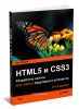 HTML5 и CSS3. Разработка сайтов для любых браузеров и устройств