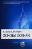 Основы логики