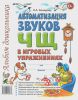 Автоматизация звуков Ч, Щ в игровых упражнениях