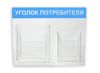 Стенд Уголок потребителя (500х400х4 мм)