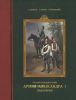 Русский военный костюм. Армия Александра I. Кавалерия