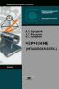 Черчение (металлообработка): учебник (13-е издание, стереотипное)