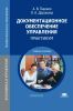 Документационное обеспечение управления. Практикум: учебное пособие (8-е издание, стереотиное)