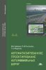 Автоматизированное проектирование автомобильных дорог