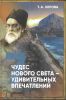 7 чудес Нового Света. 7 удивительных впечатлений