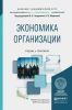 Экономика организации: учебник и практикум для академического бакалавриата