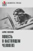 Повесть о настоящем человеке