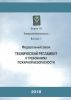Технический регламент о требованиях пожарной безопасности. Федеральный закон. Серия 19 выпуск 1 (с голограммой Ростехнадзора)
