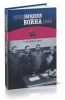 Зимняя война 1939-1940 гг. в документах НКВД: По материалам Архива Управления ФСБ РФ по городу Санкт-Петербургу
