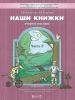 Наши книжки. Пособие для дошкольников 5-6 лет. Часть 3