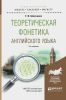 Теоретическая фонетика английского языка: учебное пособие для академического бакалавриата (3-е издание)