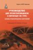 Руководство для проектировщиков к Еврокоду EN 1990: Основы проектирования сооружений (2-е издание)