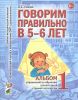 Говорим правильно в 5-6 лет. Альбом №1 упражнений по обучению грамоте в старшей логогруппе