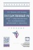Государственный PR: связи с общественностью для государственных организаций и проектов: учебник (3-е издание, переработанное и дополненное)
