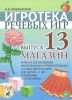 Магазин. Игры на согласование числительных и прилагательных с существительными для детей 5-7 лет с речевыми нарушениями. Игротека речевых игр. Выпуск 13
