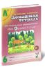 Домашняя тетрадь №6 для закрепления произношения звука Л у детей 5-7 лет. Пособие для логопедов, воспитателей и родителей №6  (издание 3-е, исправленное и дополненное)