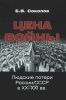 Цена войны. Людские потери России/СССР в XX-XXI вв.