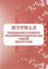 Журнал планирования и контроля взаимодействия детского сада с семьей (дети 5-6 лет)