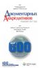 Унифицированные Правила и Обычаи для документарных аккредитивов. Публикация ICC № 600