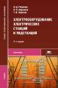 Электрооборудование электрических станций и подстанций