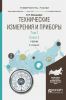 Технические измерения и приборы. В 2 т. Том 2. В 2 кн. Книга 2: учебник для академического бакалавриата (2-е издание, исправленное и дополненное)