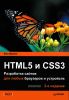 HTML5 и CSS3. Разработка сайтов для любых браузеров и устройств