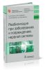 Реабилитация при заболеваниях и повреждениях нервной системы