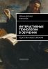 Интерактивные технологии в обучении: Педагогика нового времени