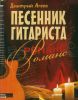 Песенник гитариста. Романс