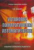 Установки пожаротушения автоматические. Учебно-справочное пособие