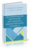 Инструментальное обеспечение интегрированных машиностроительных производств (2-е издание, стереотипное)