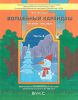 Волшебный карандаш. Учебное пособие. В 2 ч. Часть 2 (6-7(8) лет)