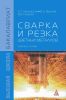 Сварка и резка цветных металлов: учебное пособие