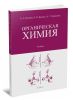 Органическая химия